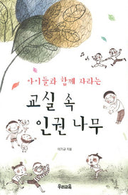 교실 속 인권 나무(아이들과 함께 자라는)