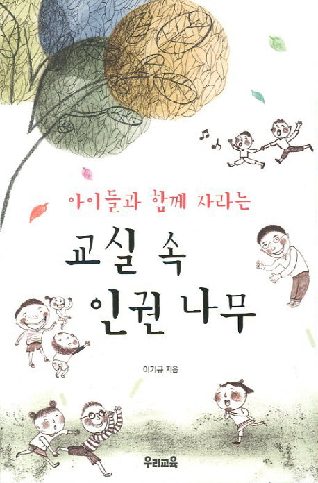 교실 속 인권 나무(아이들과 함께 자라는)
