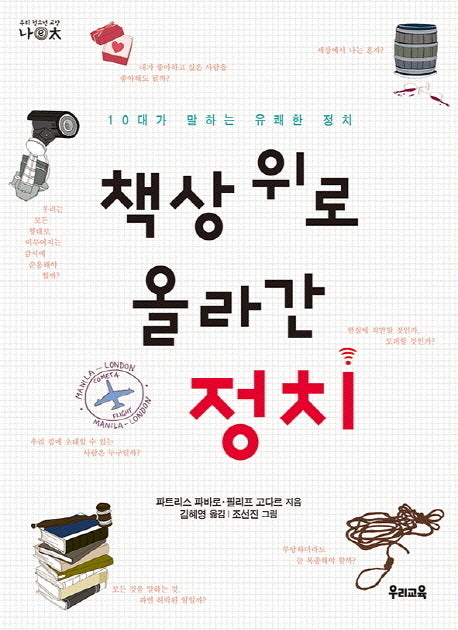 책상 위로 올라간 정치(우리 청소년 교양 나이태)