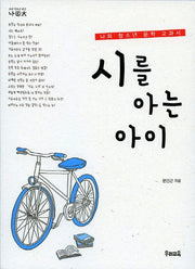 시를 아는 아이(우리 청소년 교양 나이태 8)