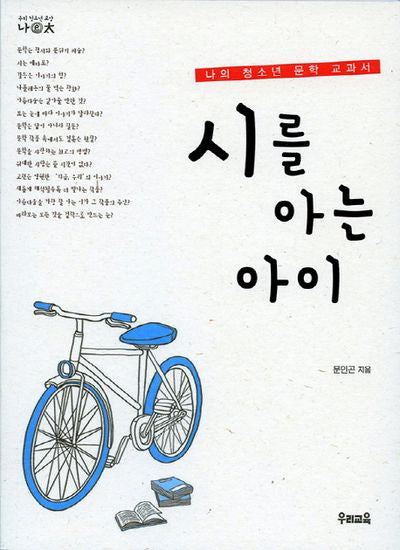 시를 아는 아이(우리 청소년 교양 나이태 8)