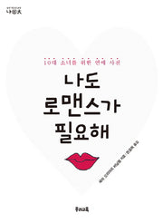 나도 로맨스가 필요해(우리 청소년 교양 나이태)