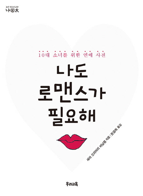 나도 로맨스가 필요해(우리 청소년 교양 나이태)