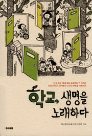 학교, 생명을 노래하다