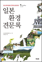 일본 환경 견문록
