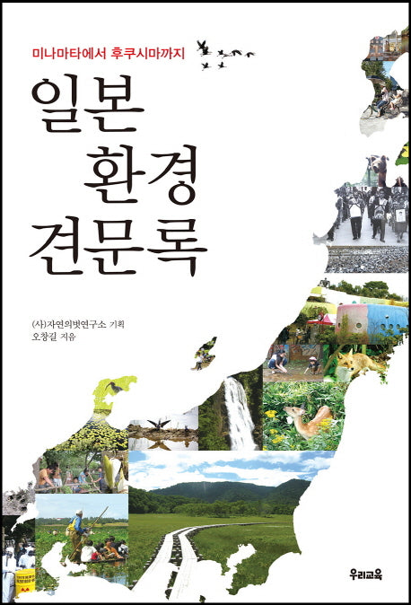일본 환경 견문록