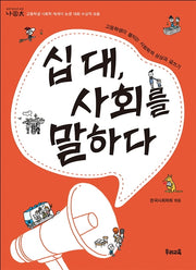 십대, 사회를 말하다(나E태 10)