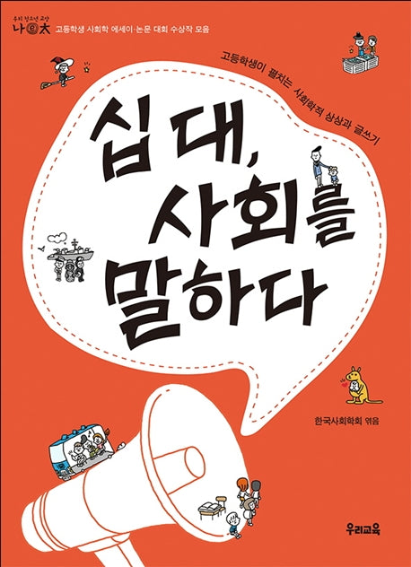 십대, 사회를 말하다(나E태 10)