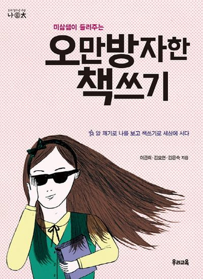 오만방자한 책쓰기(미삼샘이 들려주는)(나이태 11)