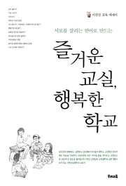즐거운 교실, 행복한 학교(서로를 살리는 언어로 만드는)