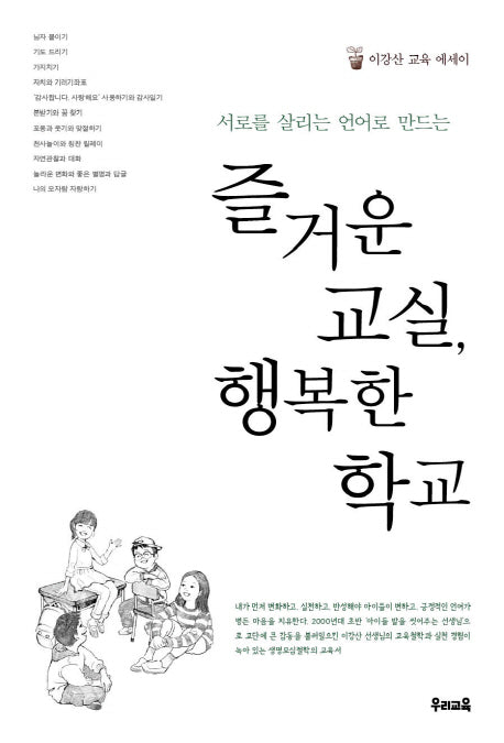 즐거운 교실, 행복한 학교(서로를 살리는 언어로 만드는)