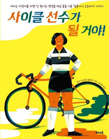 사이클 선수가 될 거야!(양장본 Hardcover)