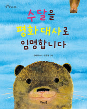 수달을 평화 대사로 임명합니다(쑥쑥문고 86)
