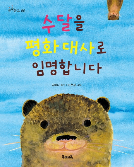 수달을 평화 대사로 임명합니다(쑥쑥문고 86)