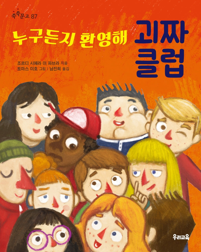 누구든지 환영해 괴짜 클럽(쑥쑥문고 87)(반양장)