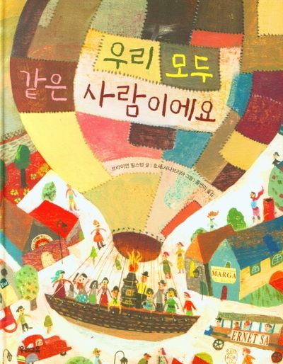우리 모두 같은 사람이에요(양장본 Hardcover)
