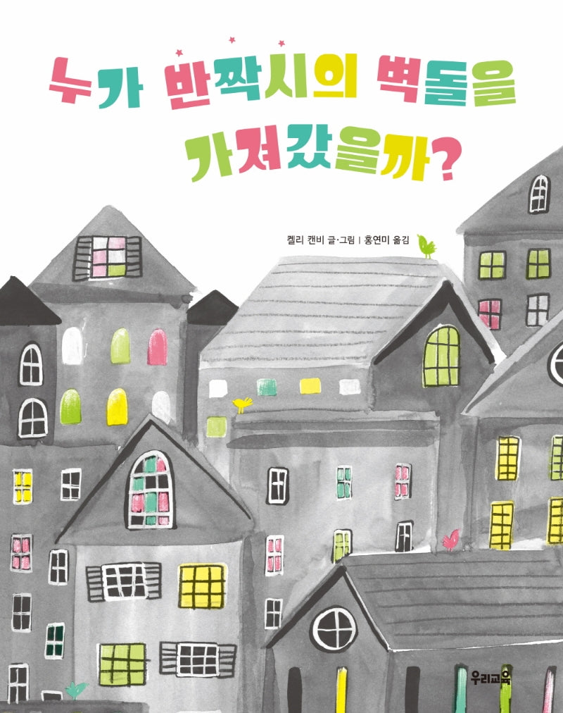 누가 반짝시의 벽돌을 가져갔을까?(반양장)