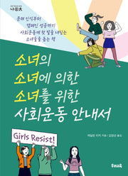 소녀의 소녀에 의한 소녀를 위한 사회운동 안내서(우리 청소년 교양 나이태)