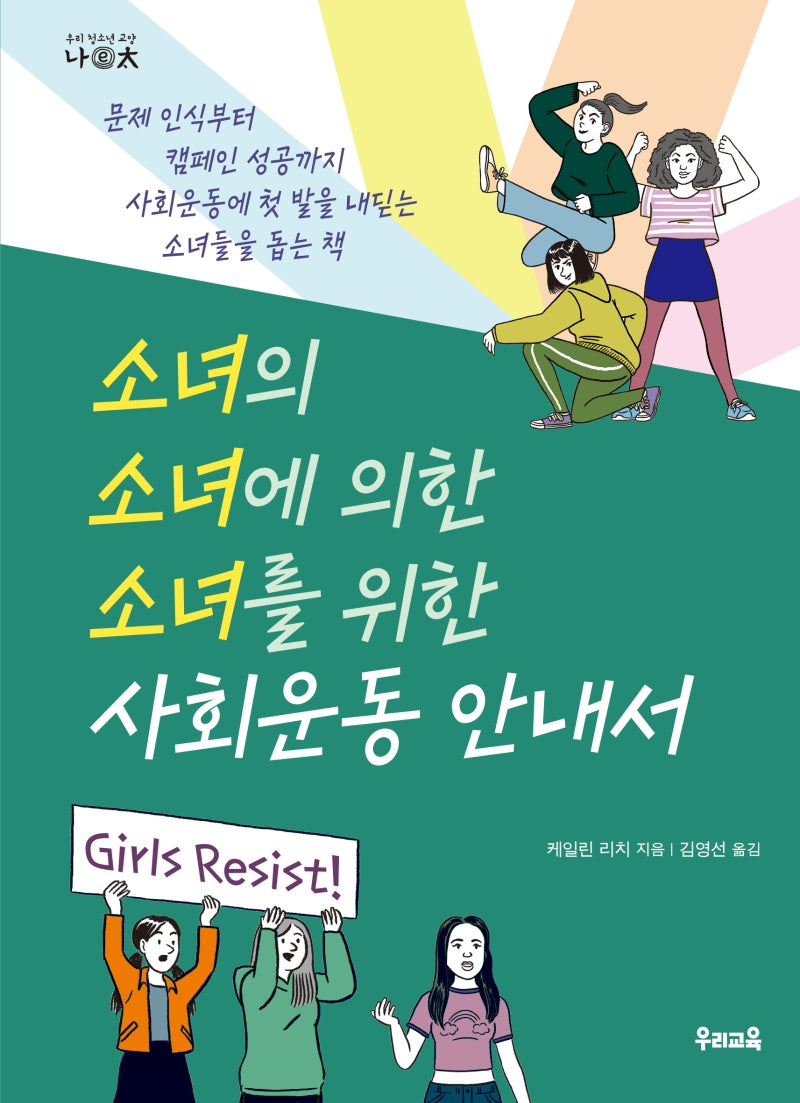 소녀의 소녀에 의한 소녀를 위한 사회운동 안내서(우리 청소년 교양 나이태)