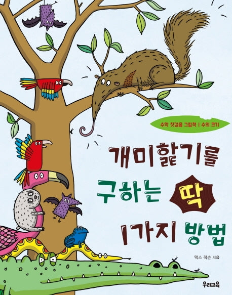 개미핥기를 구하는 딱 1가지 방법(수학 첫걸음 그림책)