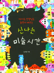 신나는 미술 시간(아이도 선생님도 놀면서 배우는)