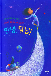 안녕, 달님!(양장본 Hardcover)
