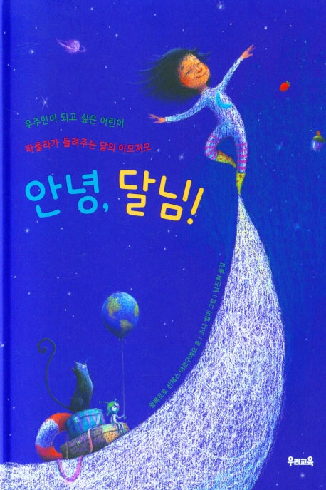 안녕, 달님!(양장본 Hardcover)
