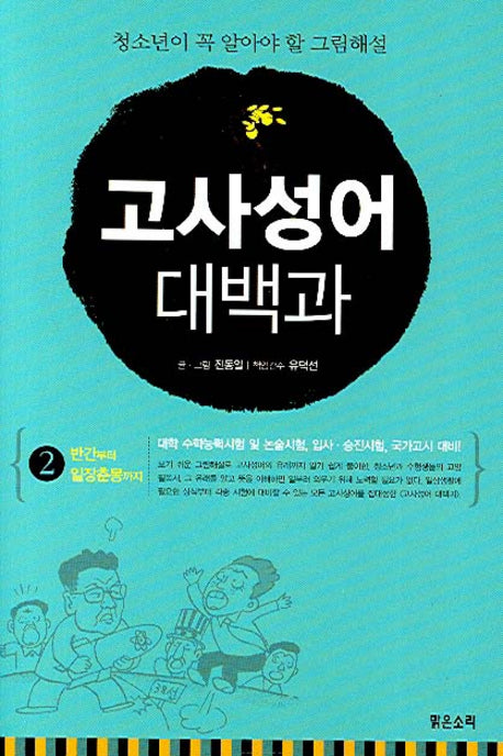 고사성어 대백과 2