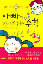 아빠가 가르쳐주는 수학