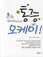 통증 오케이(봉춘박사를 만나면)