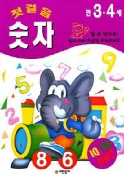 첫걸음 숫자(만3.4세)(할수있어요 시리즈)
