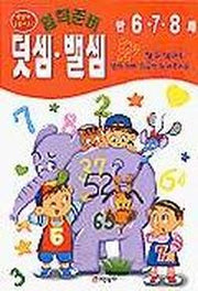 덧셈 뺄셈(입학준비)(할수있어요시리즈)