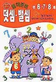 덧셈 뺄셈(입학준비)(할수있어요시리즈)
