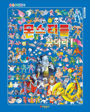 숨은 몬스터를 찾아라(숨은그림찾기)(양장본 HardCover)