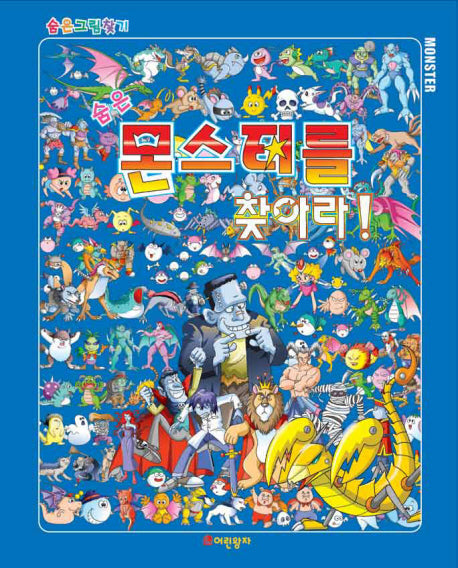 숨은 몬스터를 찾아라(숨은그림찾기)(양장본 HardCover)
