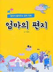 엄마의 편지