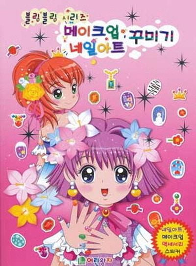 메이크업 네일아트 꾸미기(블링블링 시리즈)(스티커색칠북)