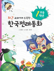 초등 1학년 한국전래동화(최근 교과서에 수록된)