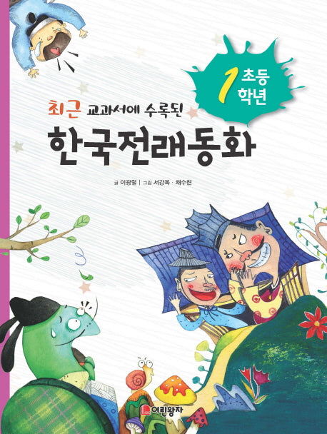 초등 1학년 한국전래동화(최근 교과서에 수록된)