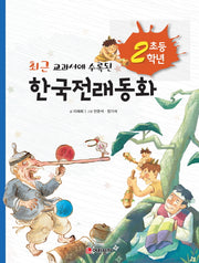 초등2학년 한국전래동화(최근 교과서에 수록된)
