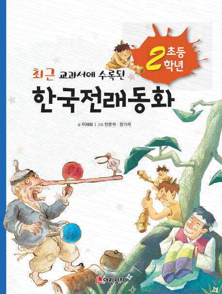 초등2학년 한국전래동화(최근 교과서에 수록된)