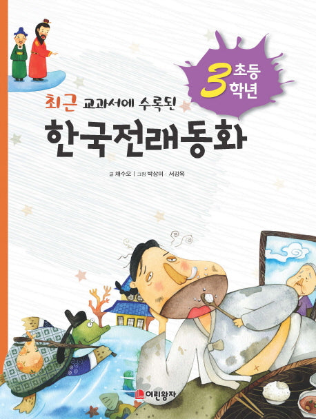 초등 3학년 한국전래동화(최근 교과서에 수록된)
