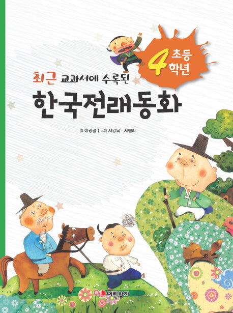 초등 4학년 한국전래동화(최근 교과서에 수록된)