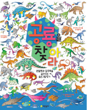 공룡을 찾아라(양장본 Hardcover)