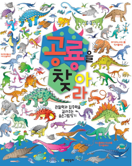 공룡을 찾아라(양장본 Hardcover)