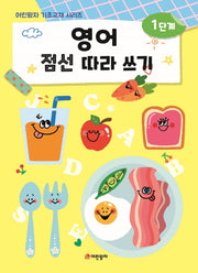 영어 점선 따라 쓰기 1단계(어린왕자 기초교재 시리즈)