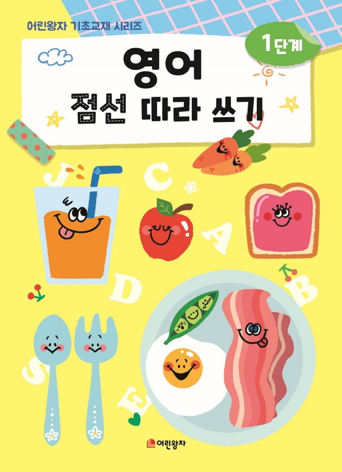 영어 점선 따라 쓰기 1단계(어린왕자 기초교재 시리즈)