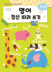 영어 점선 따라 쓰기 2단계(어린왕자 기초교재)