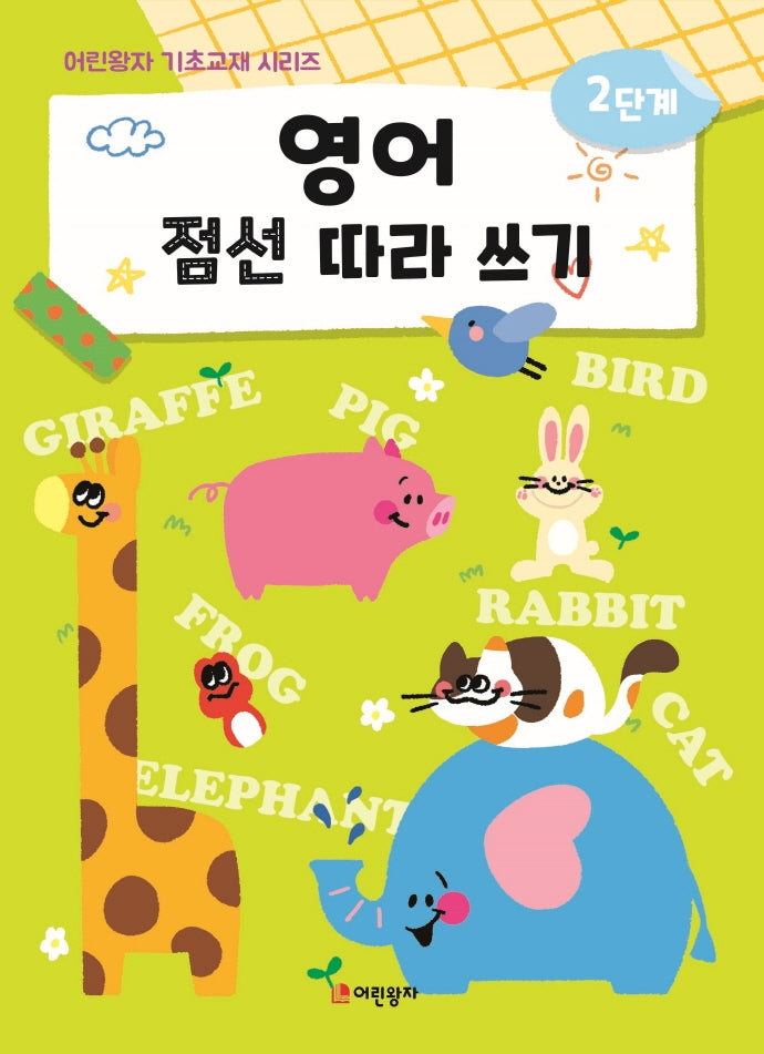 영어 점선 따라 쓰기 2단계(어린왕자 기초교재)