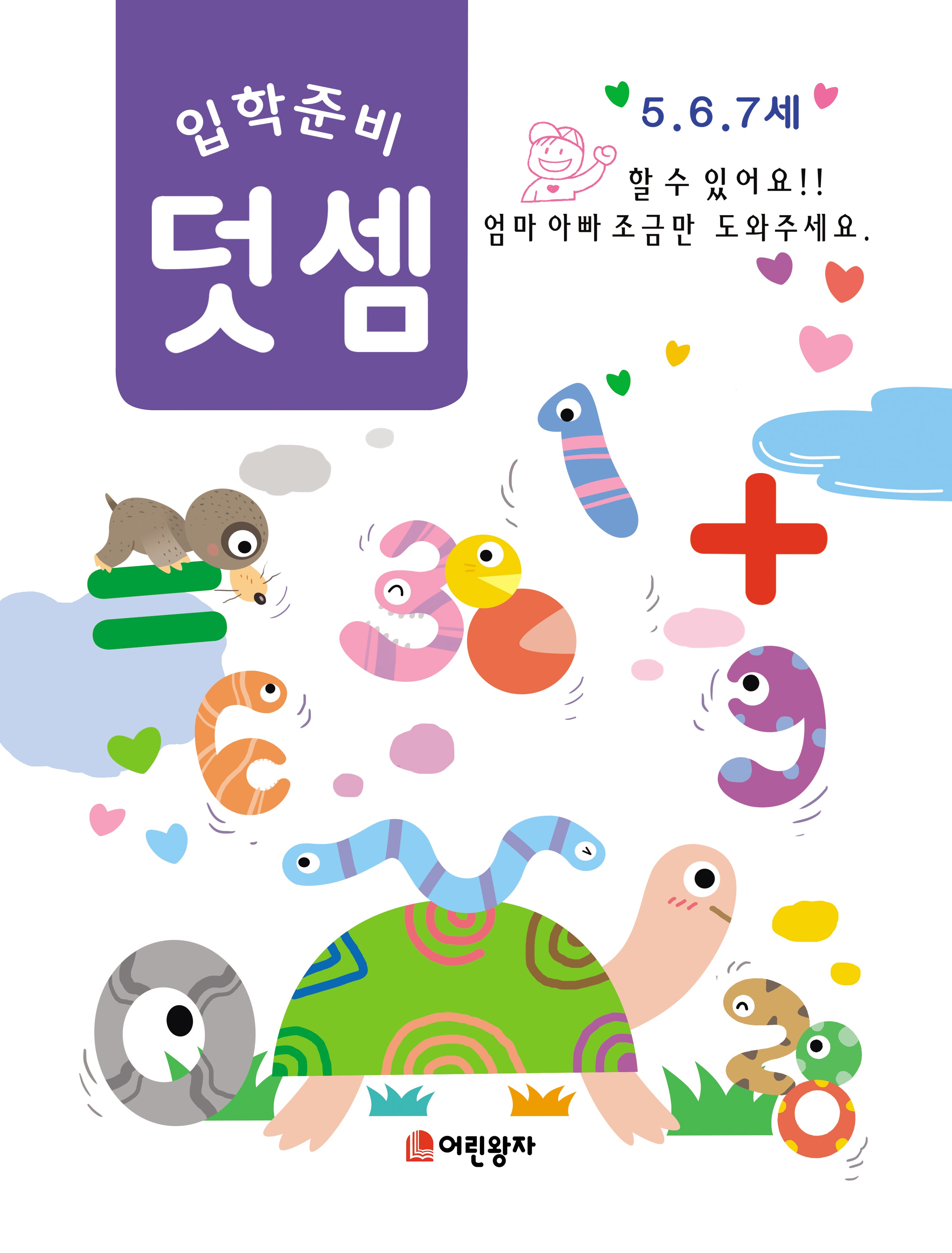 입학준비 덧셈(5 6 7세)